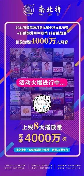石鼓酥薄月中秋情话题挑战赛上线8天超4000万人观