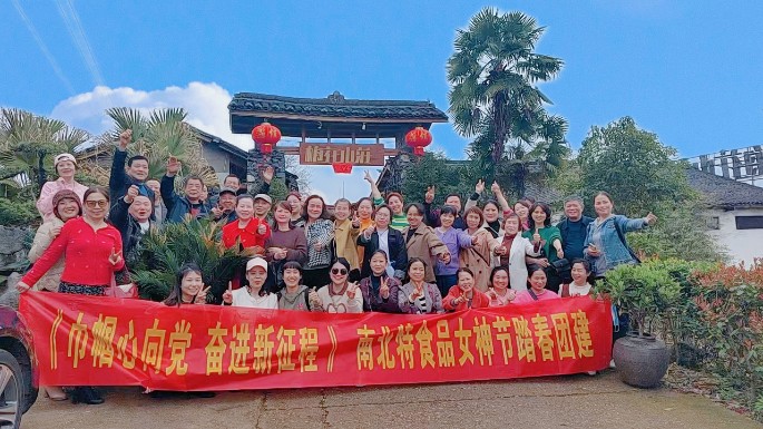 《巾帼心向党  奋进新征程 》—南北特食品女神节踏